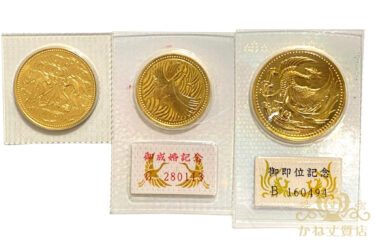 硬貨買取[¥528,000]コイン買取、金貨買取、記念硬貨/名古屋の質屋かね丈質店