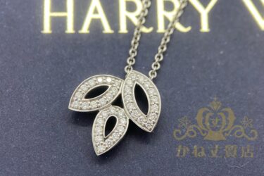 ハリーウィンストン買取[ ¥320,000]ブランド品買取、ブランドジュエリー買取/名古屋質屋かね丈質店
