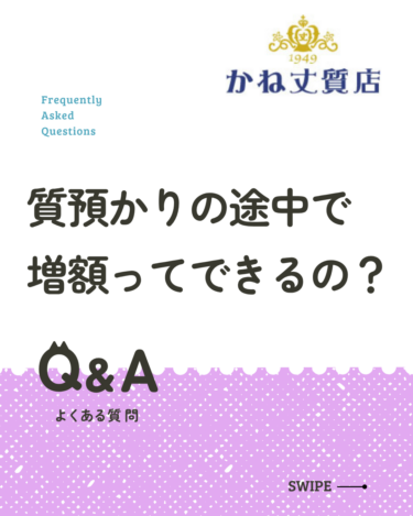 Q＆A：質預かりの途中で増額はできる？